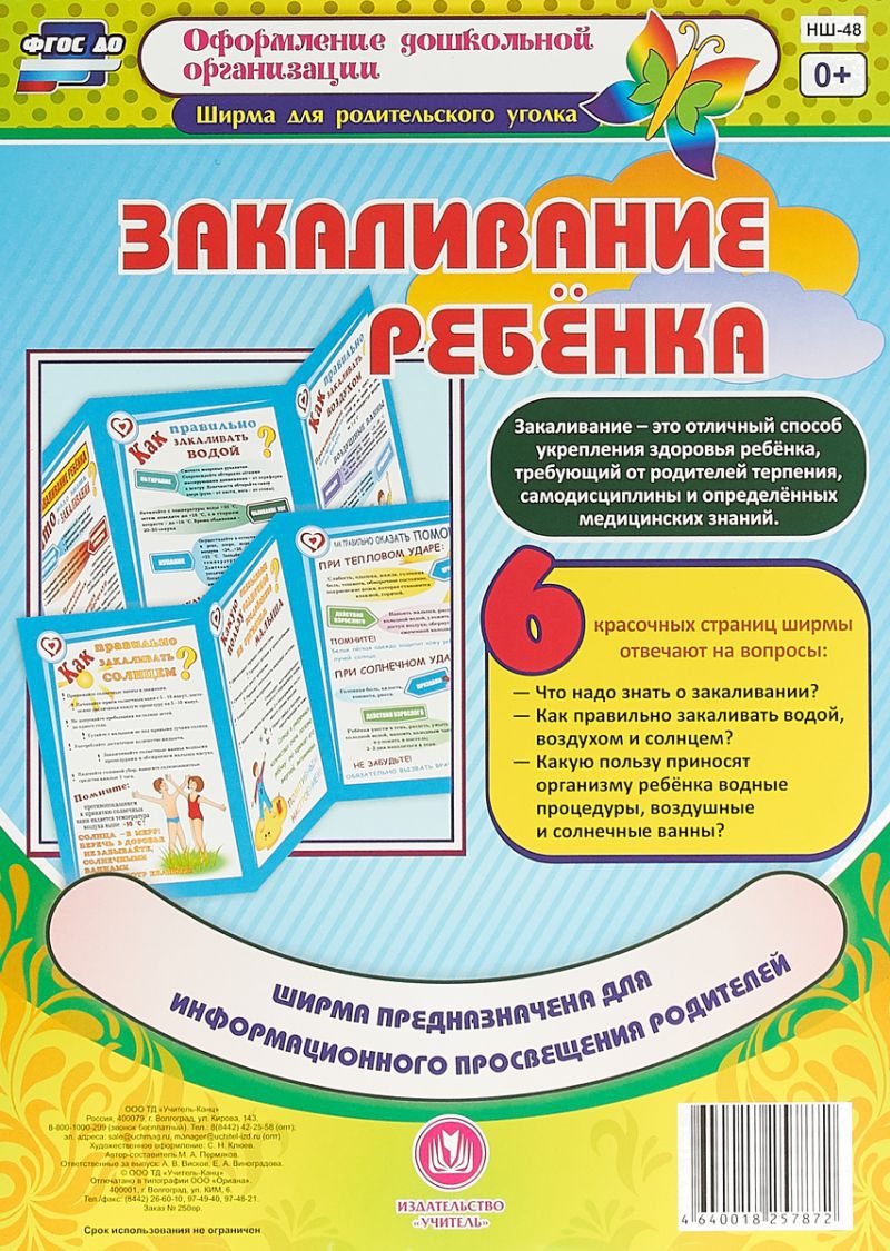 Обложка книги Закаливание ребенка. Ширмы с информацией для родителей и детей, Автор Пермякова Е.А., издательство Учитель | купить в книжном магазине Рослит