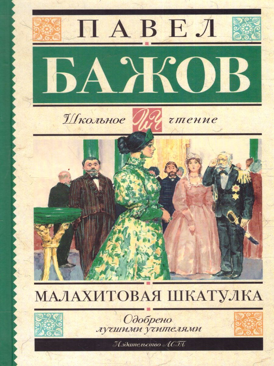 Обложка книги Малахитовая шкатулка, Автор Бажов П.П., издательство АСТ | купить в книжном магазине Рослит