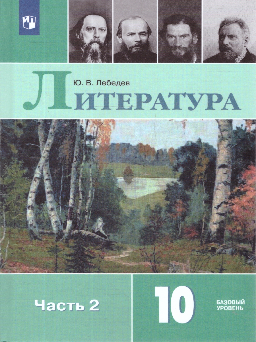 Обложка книги Лебедев Литература 10 кл. В двух частях. Часть 2 Базовый (ФП2022) (Просв.), Автор Лебедев, издательство Просвещение | купить в книжном магазине Рослит
