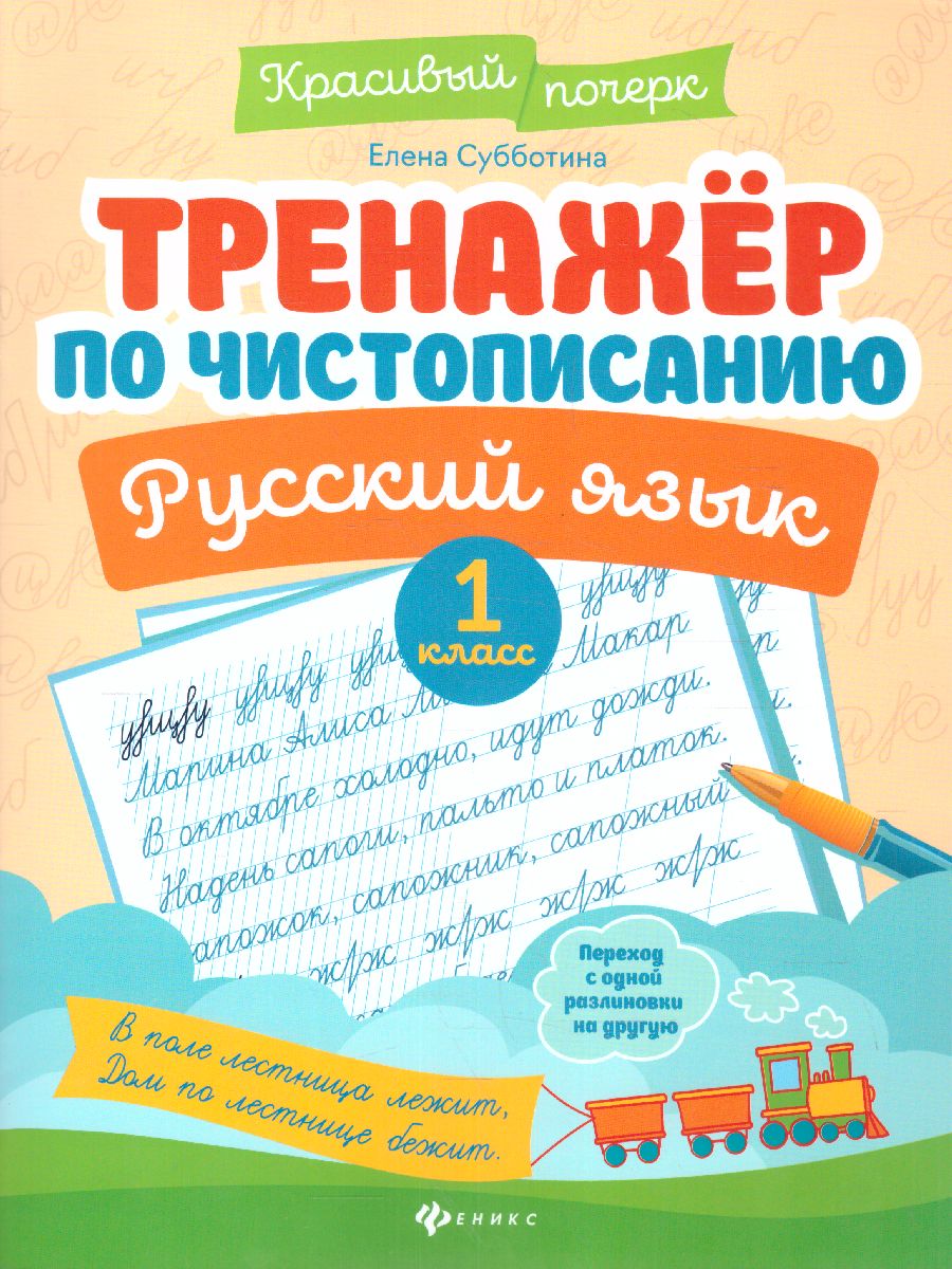 Обложка книги Тренажер по чистописанию Русский язык 1 класс, Автор Субботина Е.А., издательство Феникс ТД                                          | купить в книжном магазине Рослит