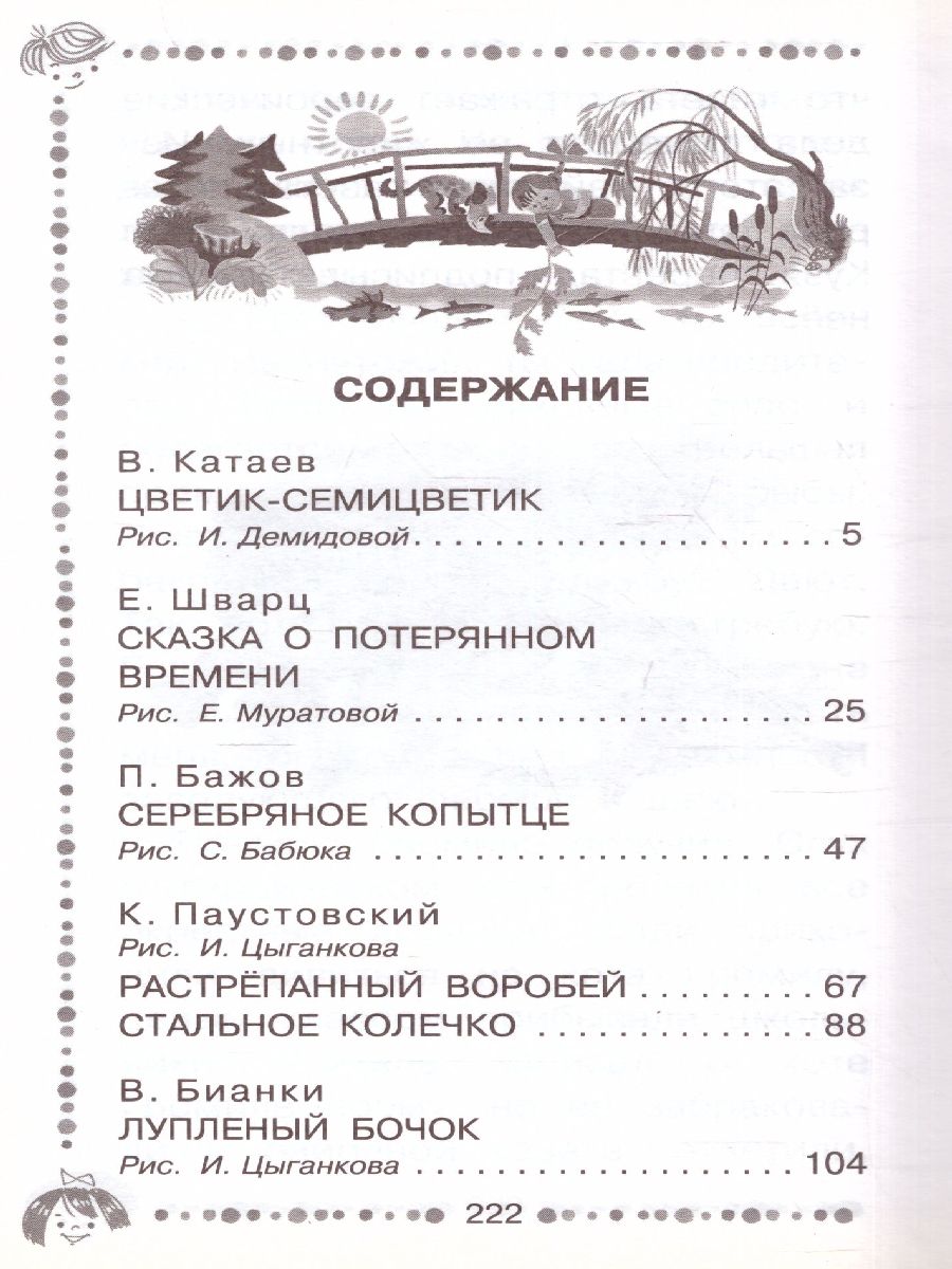 Обложка книги Цветик-семицветик. Сказки. Дошкольное чтение, Автор Катаев В.П. Михалков С.В. Успенский Э.Н. Остер, издательство АСТ | купить в книжном магазине Рослит
