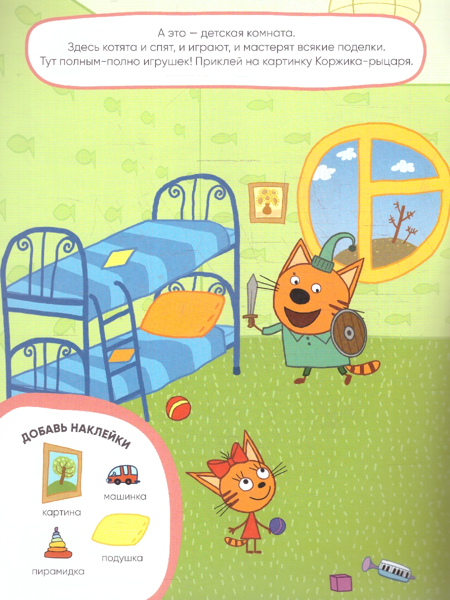 Обложка книги Три кота. Развивающие наклейки. Наш дом, Автор , издательство Мозаика-Синтез | купить в книжном магазине Рослит