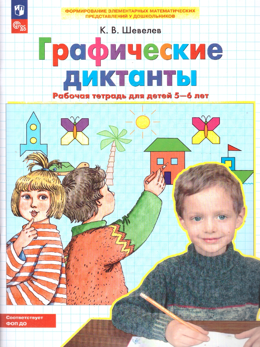 картинка Графические диктанты. Рабочая тетрадь 5-6 лет от магазина Рослит