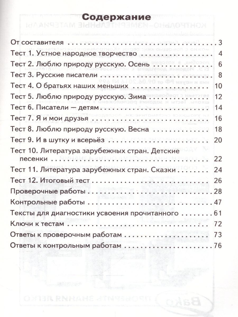 Обложка книги Литературное чтение 2 класс. Контрольно-измерительные материалы. ФГОС, Автор Кутявина С.В., издательство Вако | купить в книжном магазине Рослит