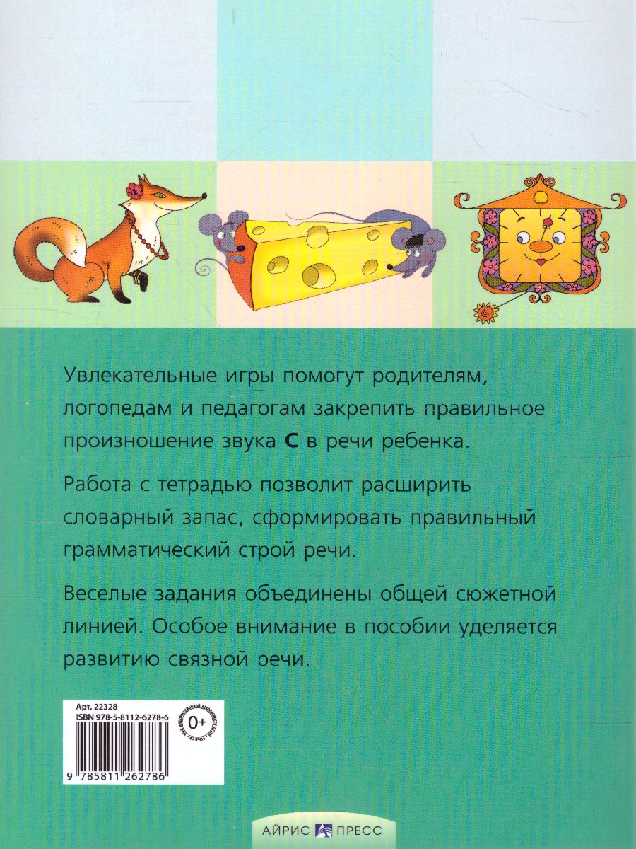 Обложка книги Свистелочка. Логопедические игры. Рабочая тетрадь, Автор Баскакина И.В. Лынская М.И., издательство Айрис | купить в книжном магазине Рослит
