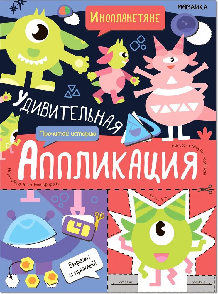 Обложка книги Удивительная аппликация Инопланетяне , Автор , издательство Мозаика-Синтез | купить в книжном магазине Рослит