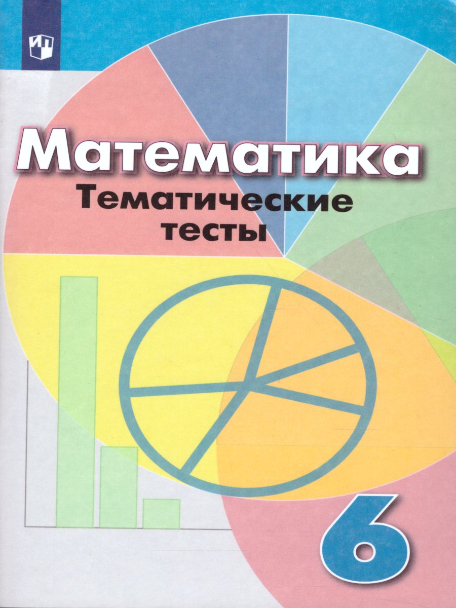 картинка Математика 6 класс. Тематические тесты к учебнику Дорофеева. ФГОС от магазина Рослит