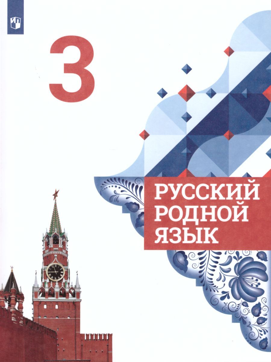 Обложка книги Русский родной язык 3 класс. Учебник, Автор Александрова О.М., издательство Просвещение | купить в книжном магазине Рослит
