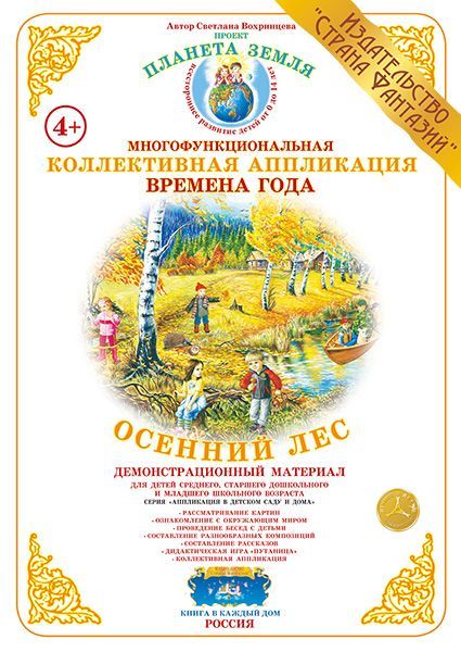 Обложка книги Коллективная аппликация "Осенний лес", Автор , издательство Страна фантазий | купить в книжном магазине Рослит
