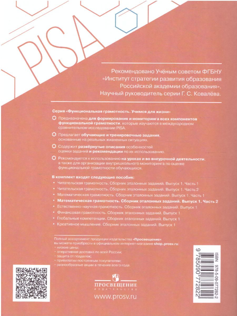 Обложка книги Математическая грамотность. Сборник эталонных заданий. Выпуск 1. Часть 2. Для учащихся 12-13 лет, Автор Рослова Л.О., издательство Просвещение | купить в книжном магазине Рослит
