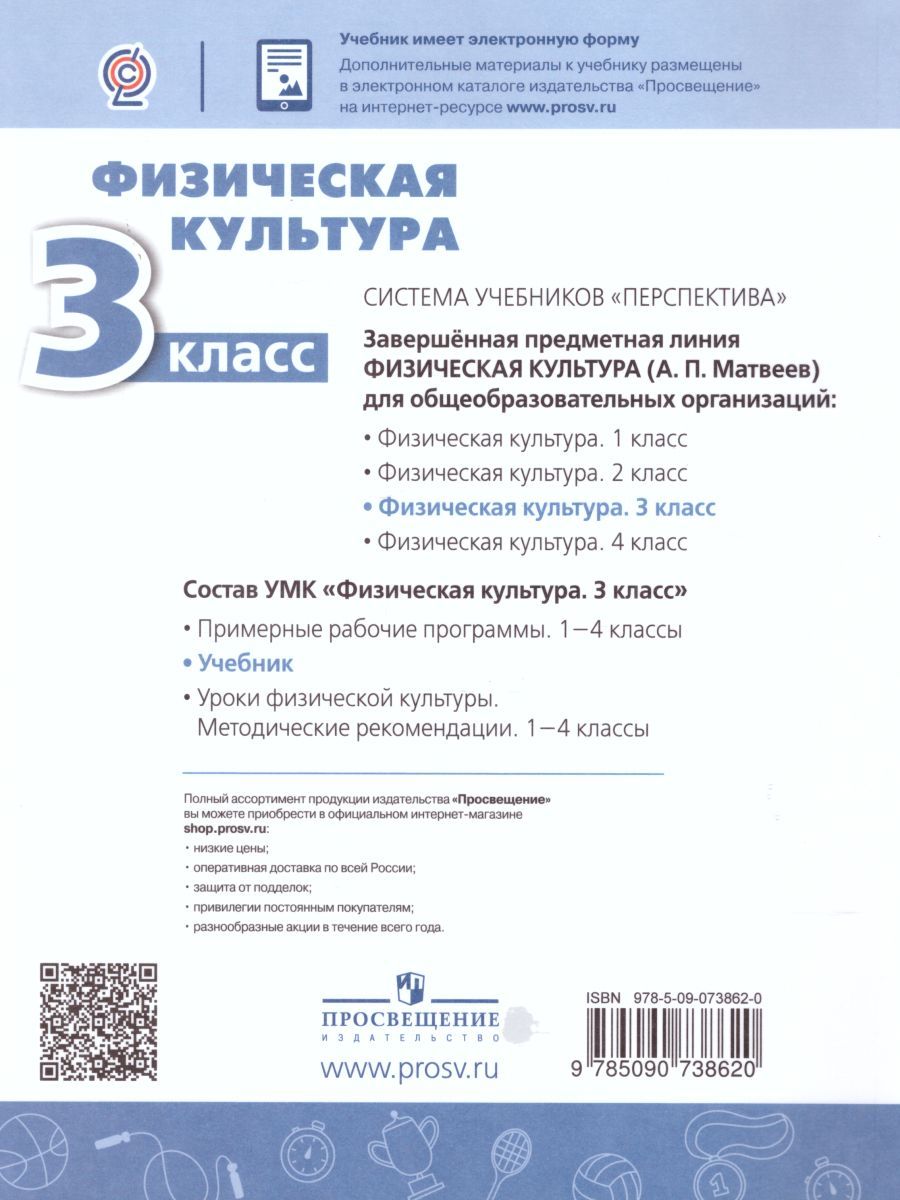 Обложка книги Физическая культура 3 класс. Учебник, Автор Матвеев А.П., издательство Просвещение | купить в книжном магазине Рослит