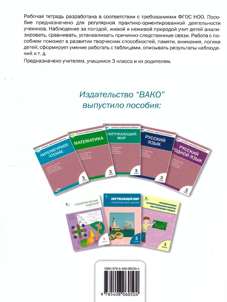 Обложка книги Окружающий мир. 3кл. Дневник наблюдений и проектов/РТ (Вако), Автор Жиренко М.С., издательство Вако | купить в книжном магазине Рослит