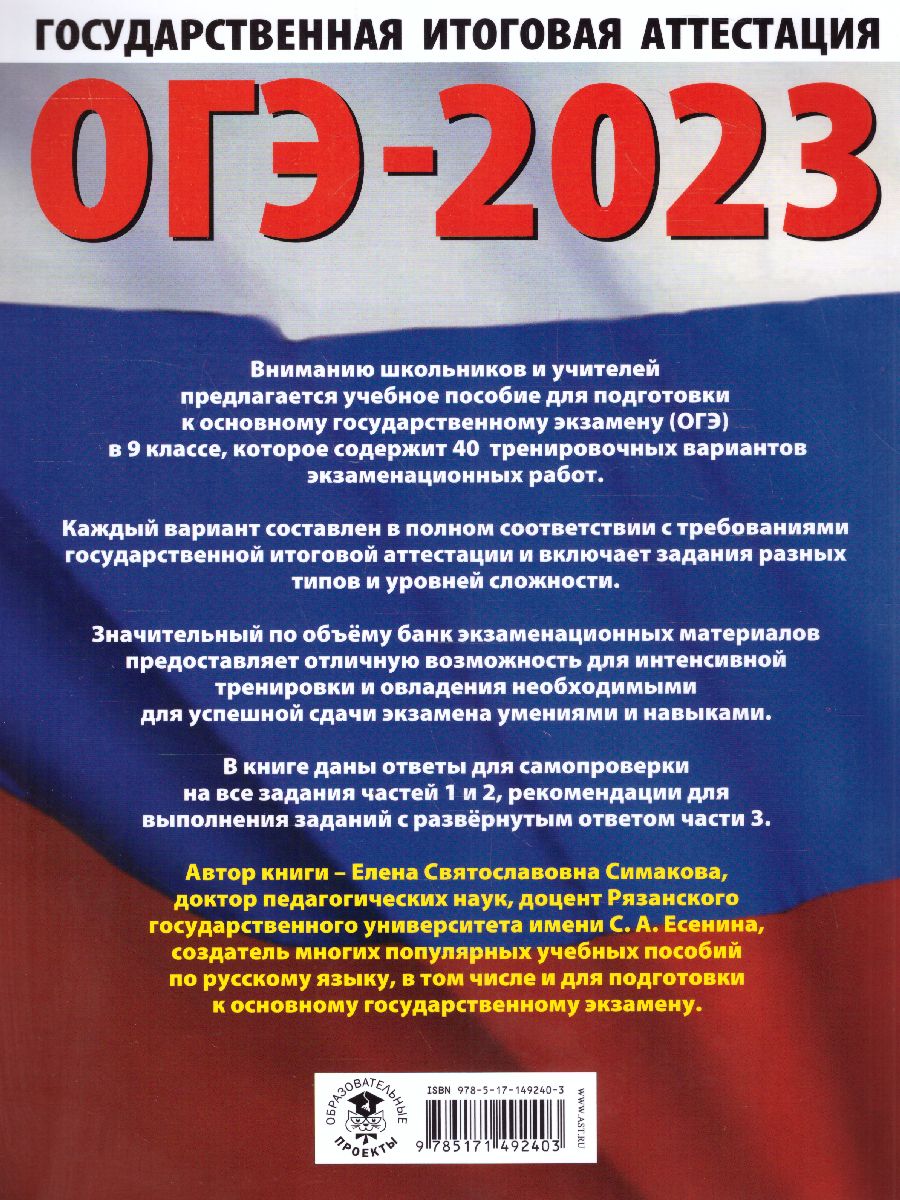 Обложка книги ОГЭ-2023. Русский язык. 40 вариантов экзаменационных работ, Автор Симакова Е.С., издательство АСТ | купить в книжном магазине Рослит