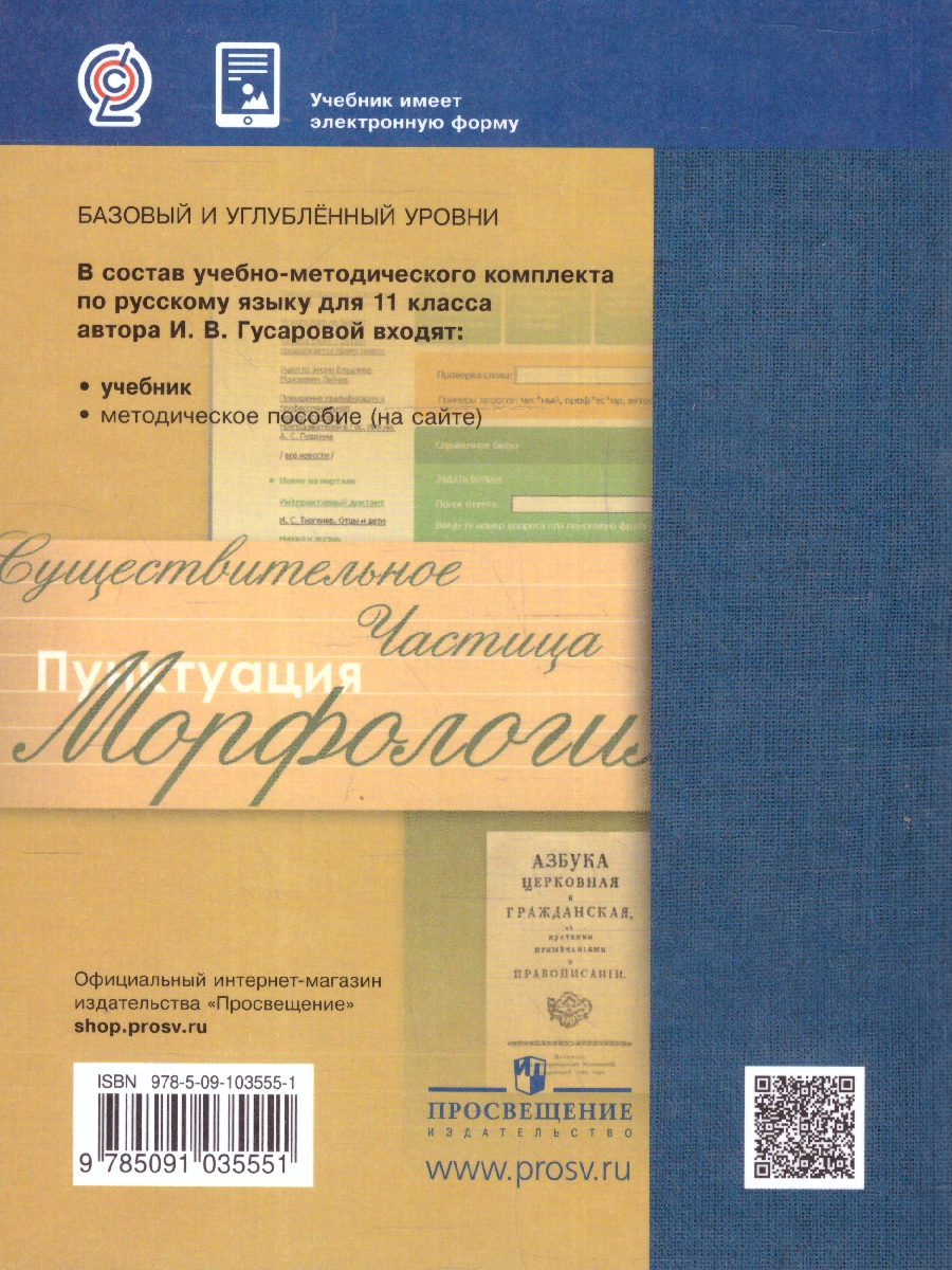 Обложка книги Русский язык 11 класс. Учебник. Базовый и углубленный уровни. ФГОС, Автор Гусарова И.В., издательство Просвещение | купить в книжном магазине Рослит