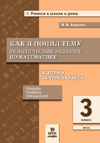 Обложка книги Математика 3 класс. Как я понял тему, Автор Хвостин, издательство МТО инфо | купить в книжном магазине Рослит