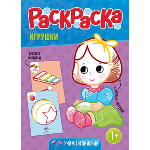Обложка Раскраска для малышей с цветным контуром. Игрушки. 21х28,7 см. 12 страниц, издательство ГЕОДОМ | купить в книжном магазине Рослит
