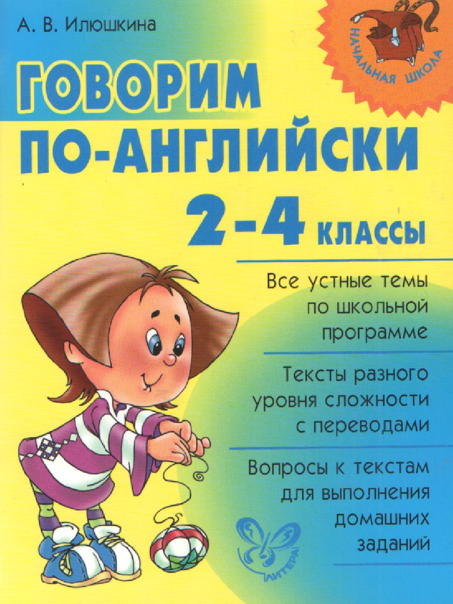 Обложка книги Говорим по-английски 2-4 классы, Автор Илюшкина А.В, издательство ЛИТЕРА | купить в книжном магазине Рослит