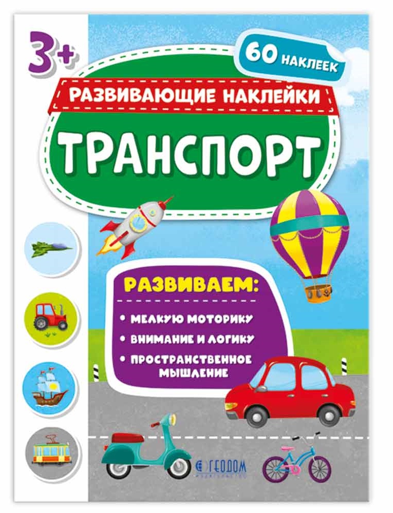 Обложка Книжка с наклейками. "Развивающие наклейки". Транспорт, издательство ГЕОДОМ | купить в книжном магазине Рослит