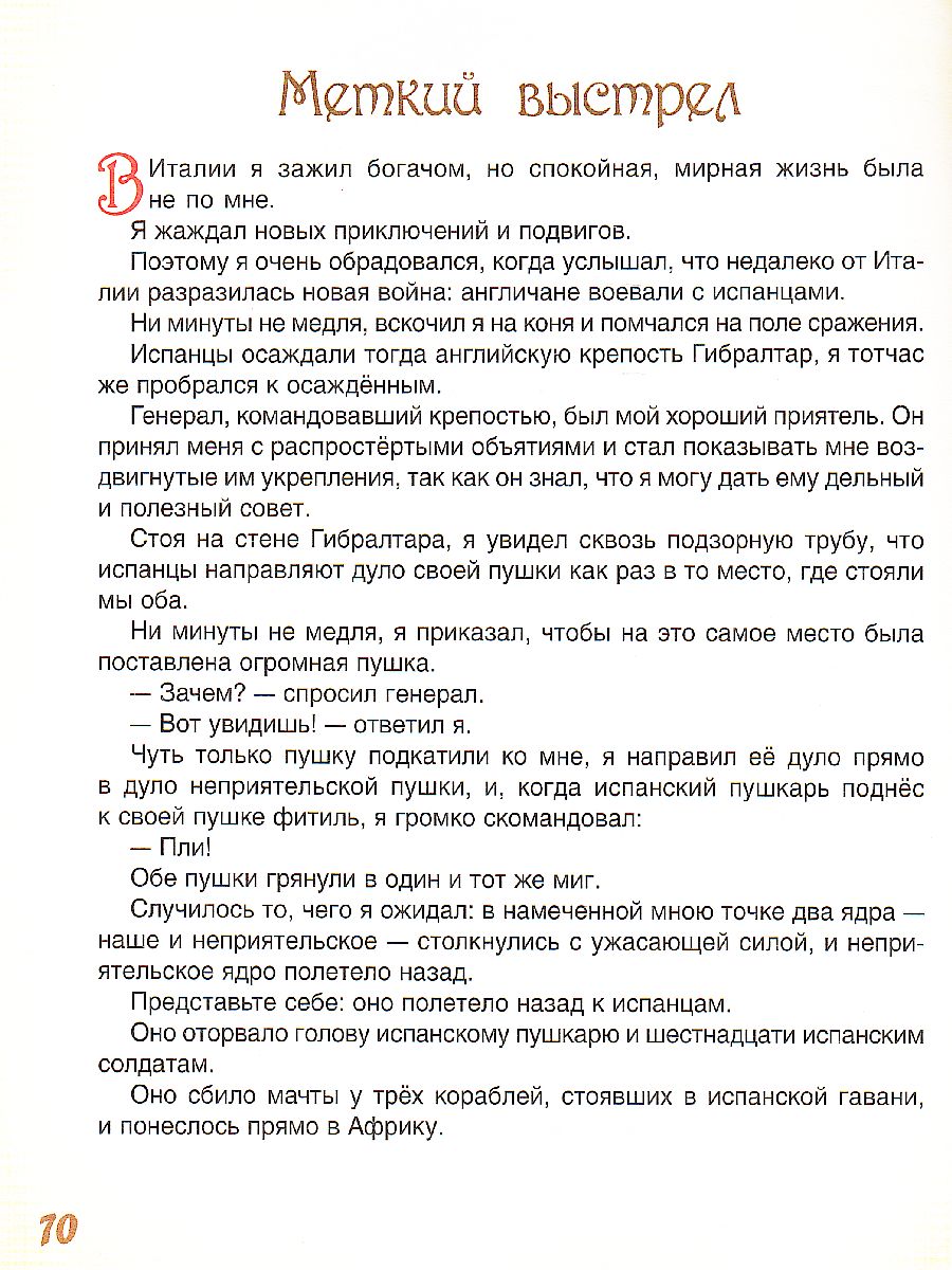 Обложка Приключения Барона Мюнхаузена, издательство РОСМЭН | купить в книжном магазине Рослит