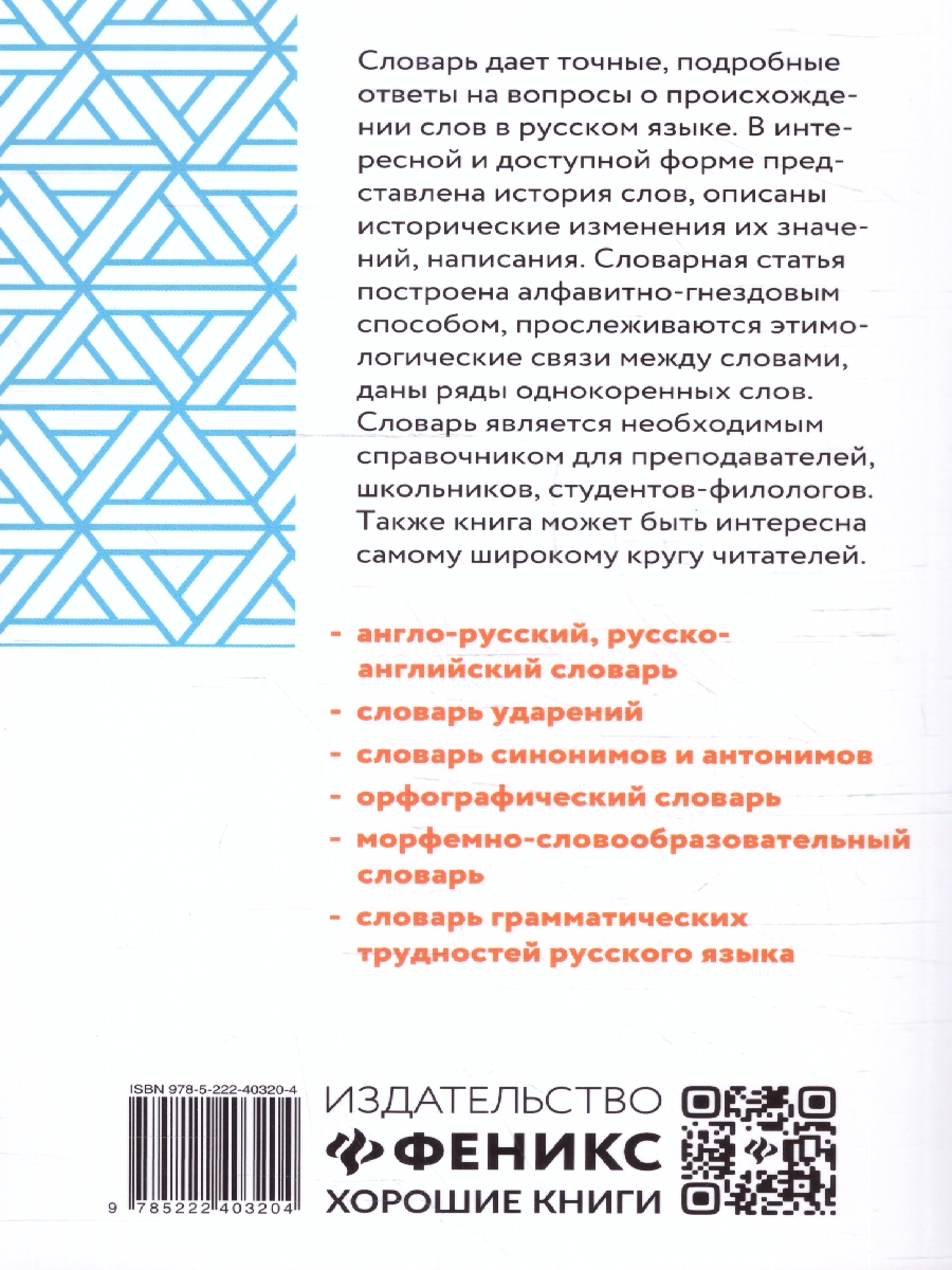 Обложка книги Словарь Этимологический: 5-11 классы, Автор Амелина Е. В., издательство Феникс ТД                                          | купить в книжном магазине Рослит