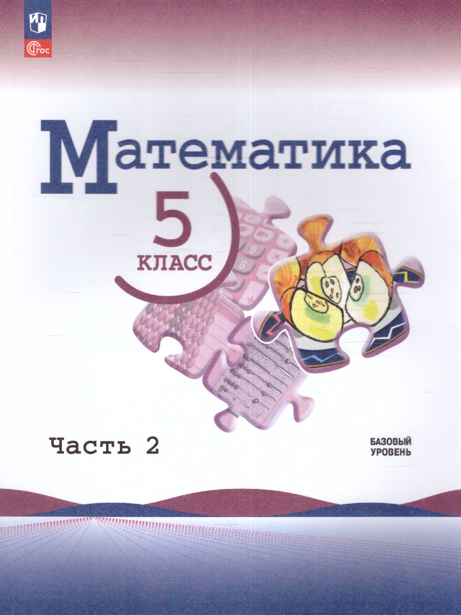 Обложка книги Математика. 5 класс. Учебник в 2-х частях. Часть 2. Базовый уровень. (ФП2022), Автор Виленкин Н.Я. Жохов В.И. Чесноков А.С., издательство Просвещение | купить в книжном магазине Рослит