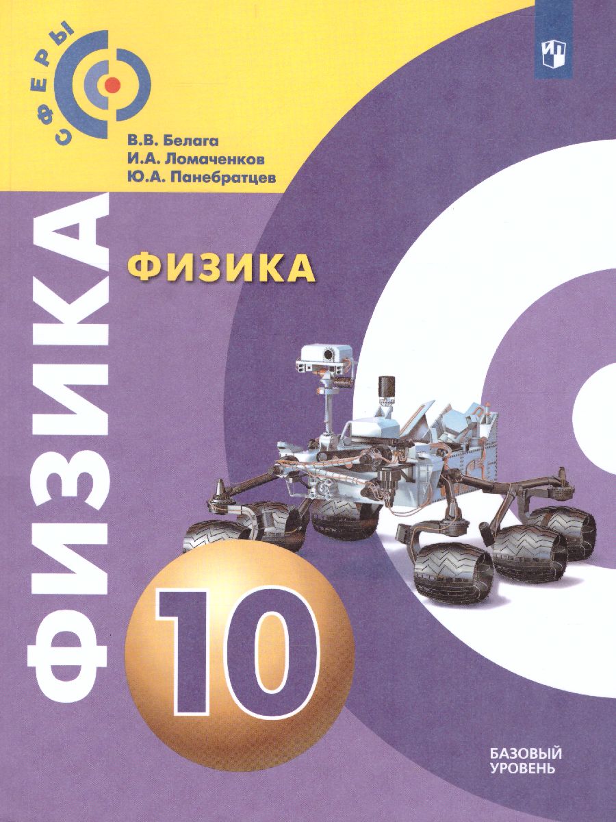 Обложка книги Физика 10 класс. Учебник. УМК "Сферы", Автор Белага В.В. Ломаченков И.А. Панебратцев Ю.А., издательство Просвещение/Союз                                   | купить в книжном магазине Рослит