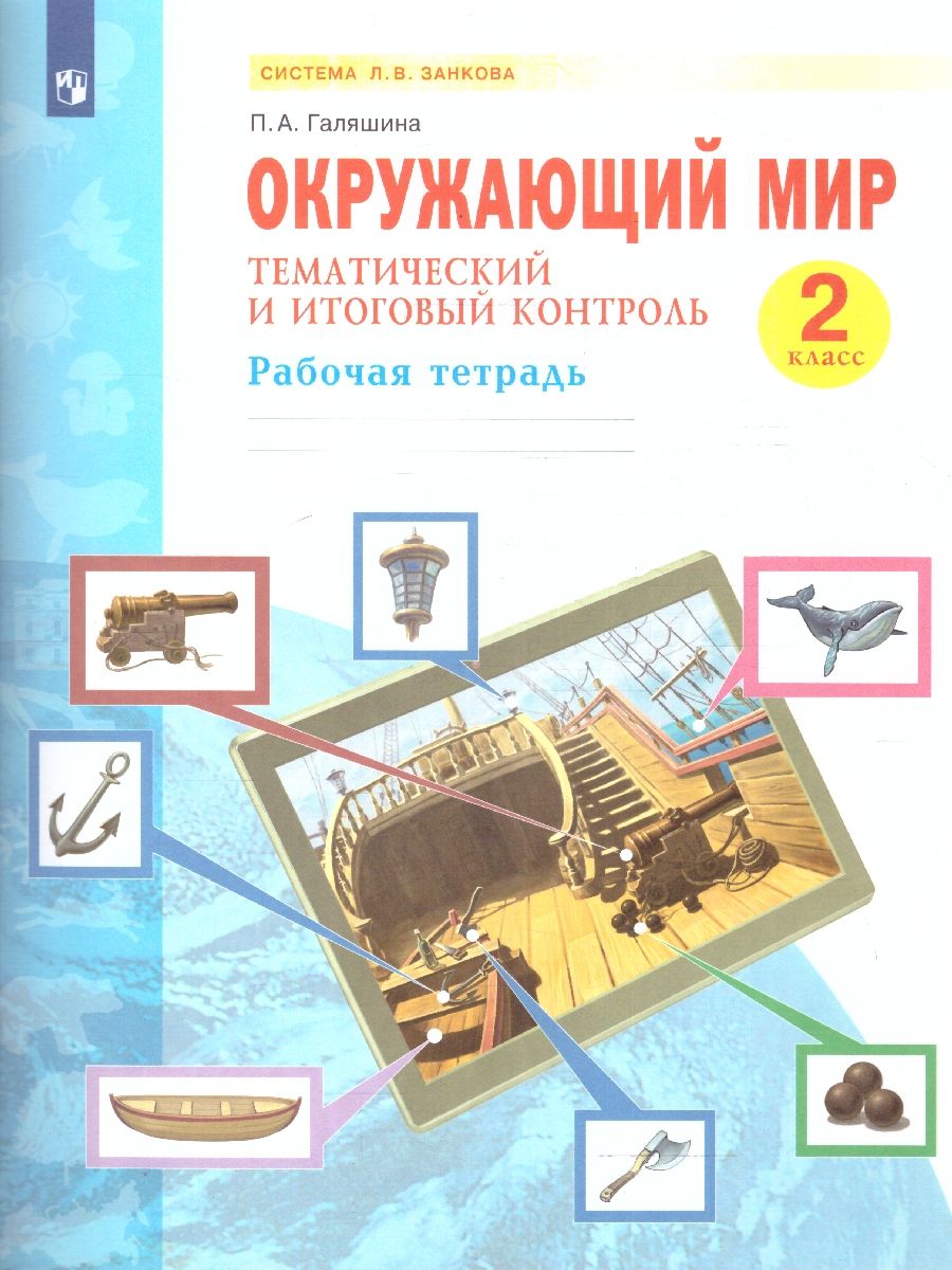 Обложка книги Окружающий мир 2 класс. Тематический и итоговый контроль. Рабочая тетрадь, Автор Галяшина П.А., издательство Просвещение/Союз                                   | купить в книжном магазине Рослит