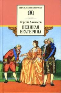 Обложка книги Великая Екатерина, Автор Алексеев С.П., издательство Детская литература | купить в книжном магазине Рослит