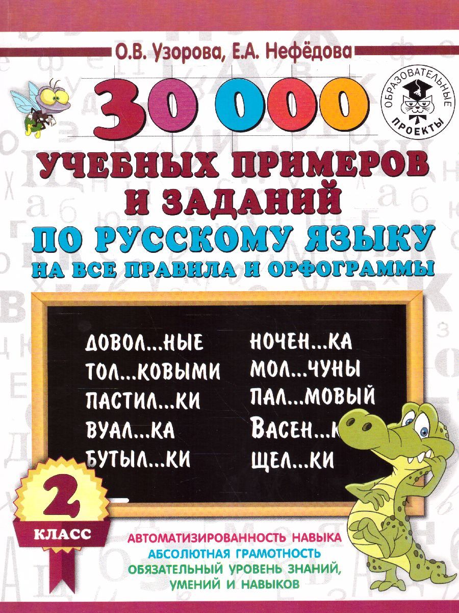 Обложка книги 30 000 учебных примеров и заданий по русскому языку на все правила и орфограммы 2 класс, Автор Узорова О.В. Нефёдова Е.А., издательство АСТ | купить в книжном магазине Рослит