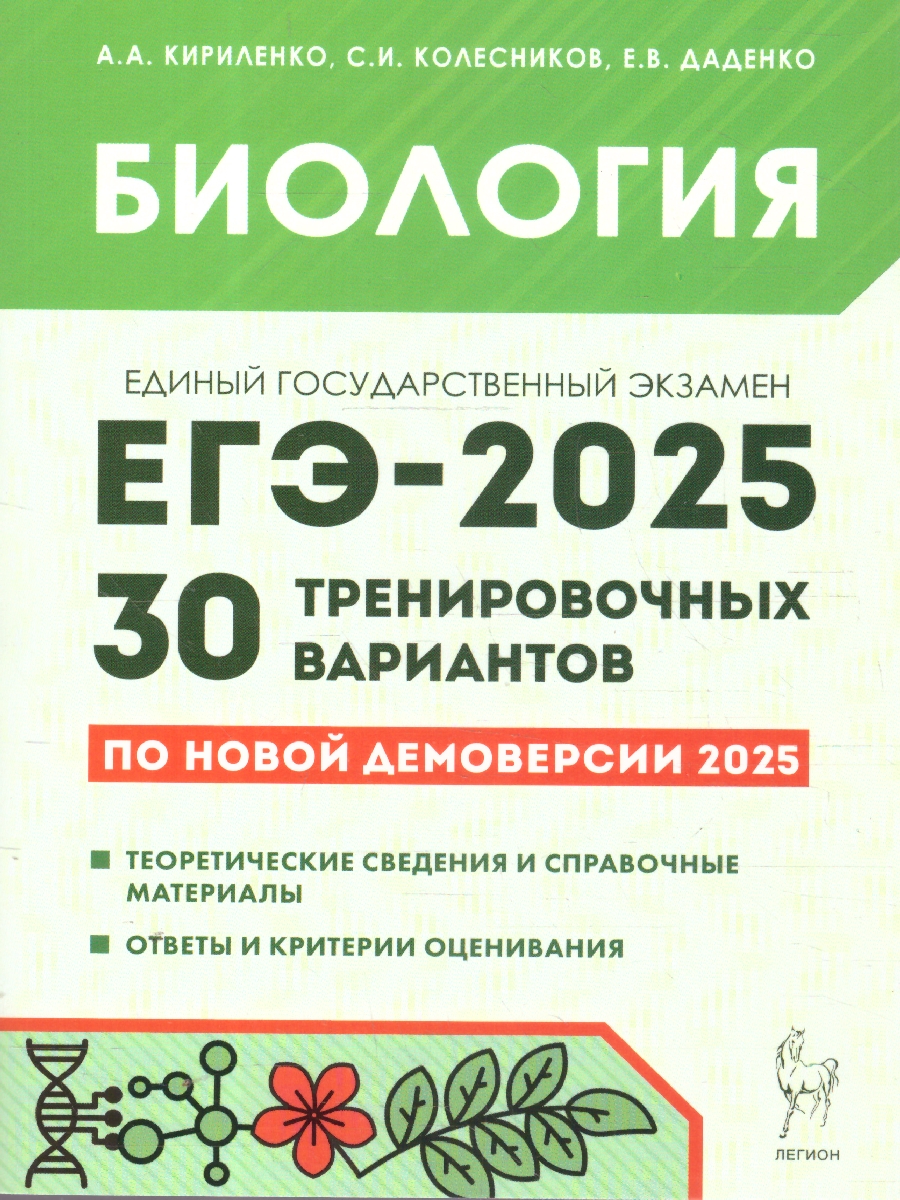Обложка книги ЕГЭ-2025 Биология. 30 тренировочных вариантов, Автор Кириленко А. А. Колесников С. И. Даденко Е. В., издательство ЛЕГИОН | купить в книжном магазине Рослит