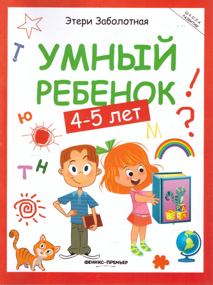 Обложка Умный ребенок 4-5 лет, издательство Феникс-Премьер                                     | купить в книжном магазине Рослит