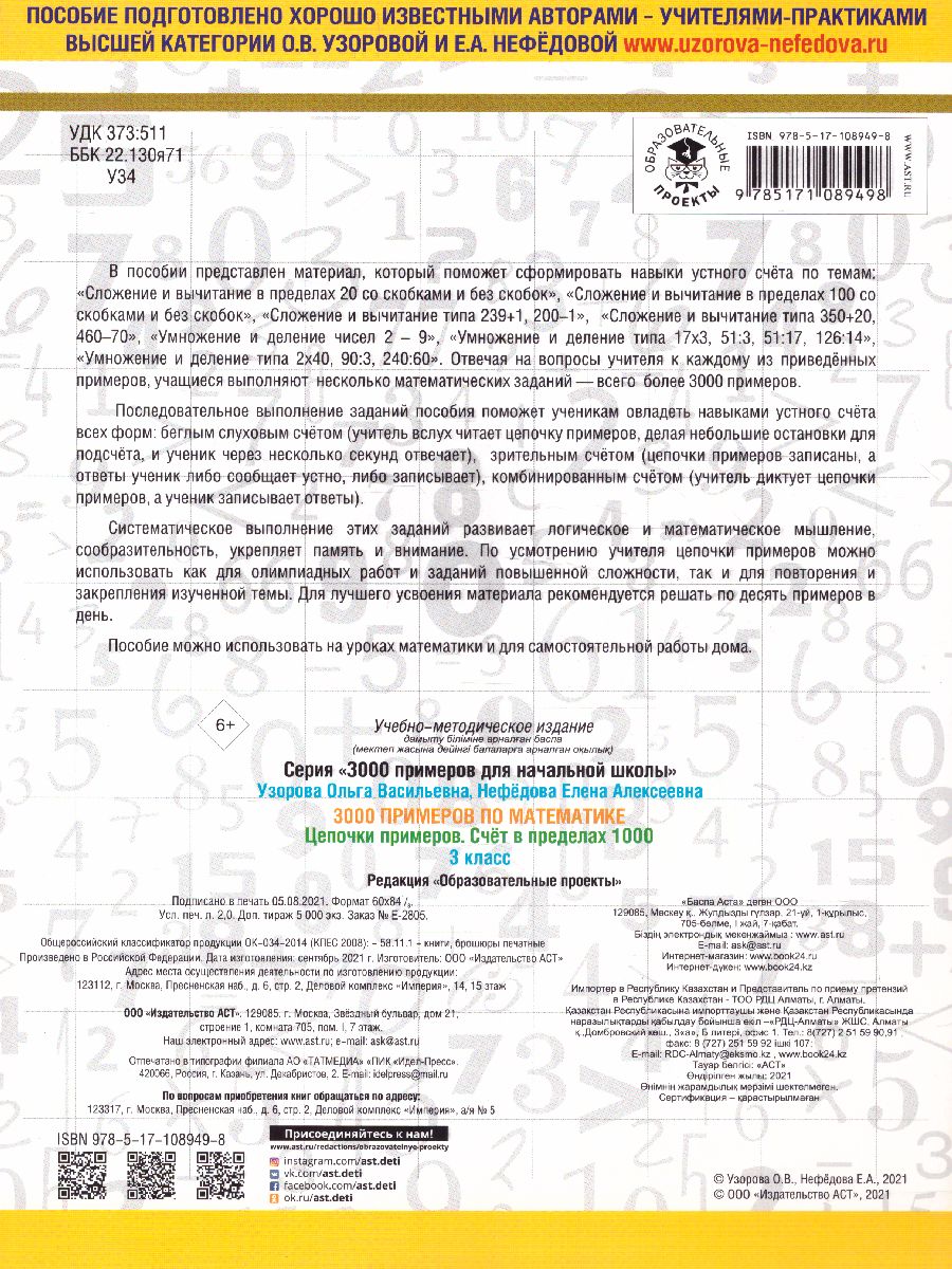 Обложка книги 3000 примеров по математике 3 класс. Цепочки примеров. Счёт в пределах 1000, Автор Узорова О.В. Нефёдова Е.А., издательство АСТ | купить в книжном магазине Рослит