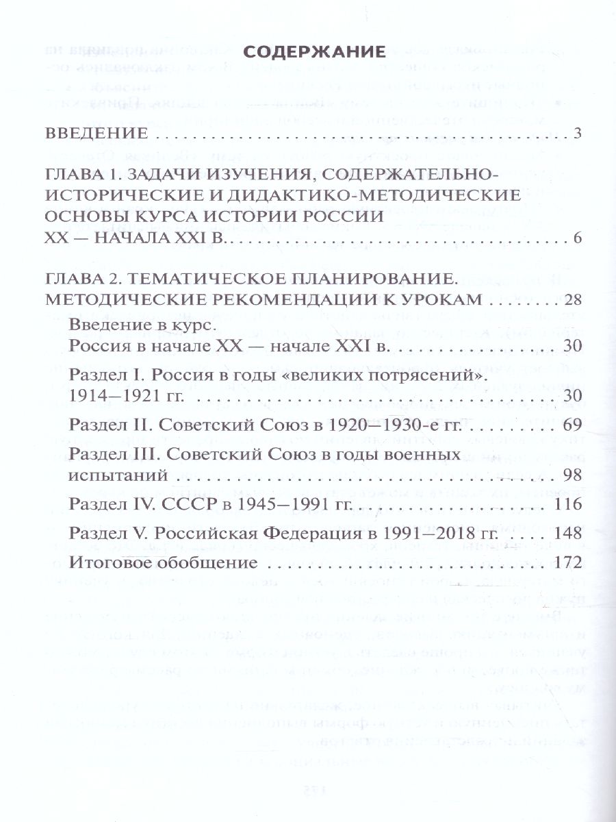 Обложка книги История России 10 класс. 1914–нач. XXI в. Методическое пособие, Автор Алексашкина Л.Н., издательство Русское слово | купить в книжном магазине Рослит