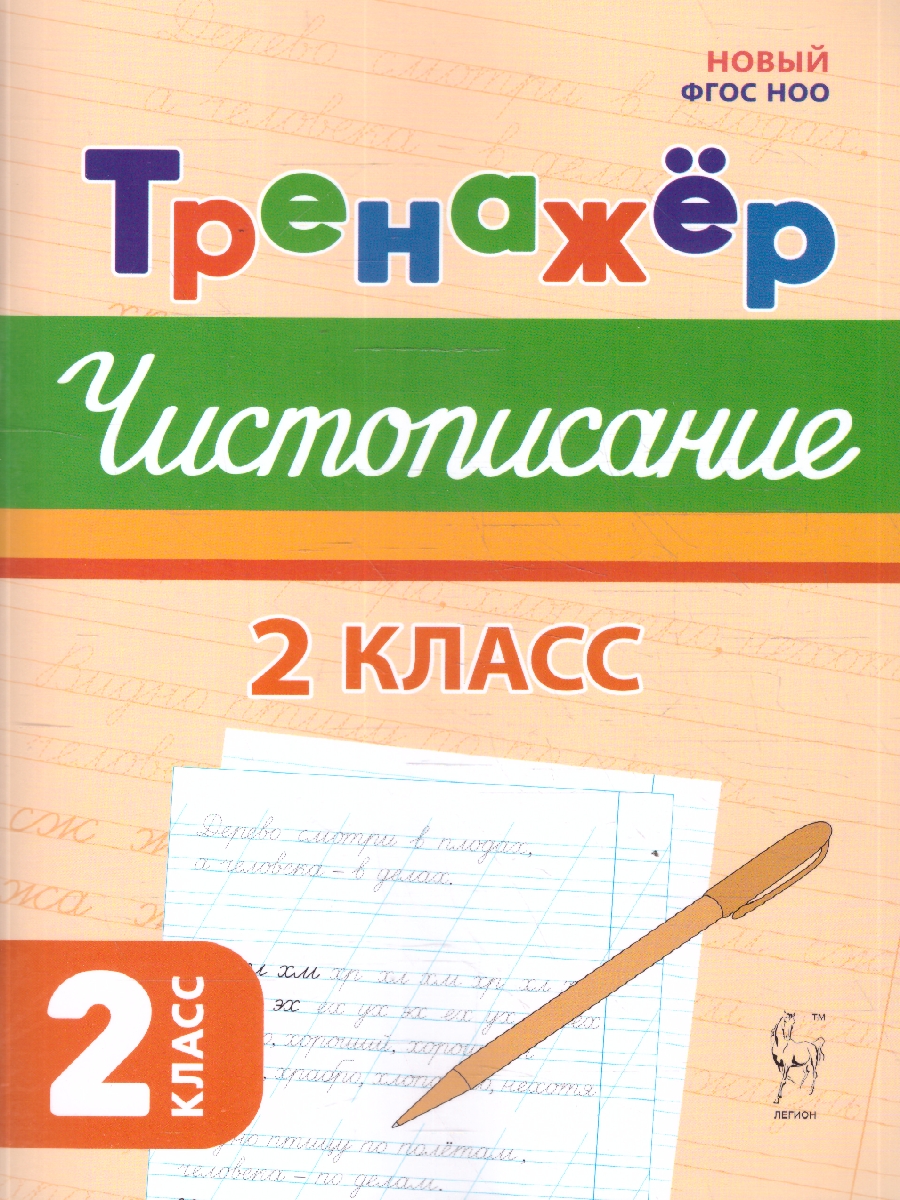 Обложка книги Тренажер по чистописанию. Русский язык 2 класс. НОВЫЙ ФГОС, Автор Мурзина М.С., издательство ЛЕГИОН | купить в книжном магазине Рослит