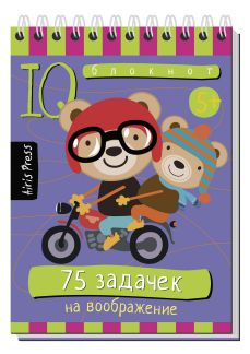 Обложка книги Умный блокнот. 75 задачек на воображение, Автор , издательство Айрис | купить в книжном магазине Рослит