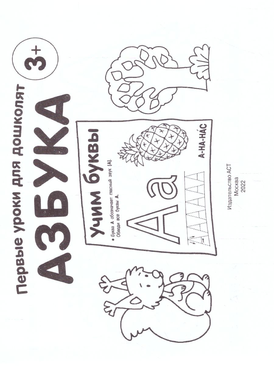 Обложка книги Азбука. Учим буквы. Первые уроки для дошколят, Автор Дмитриева В.Г., издательство АСТ | купить в книжном магазине Рослит