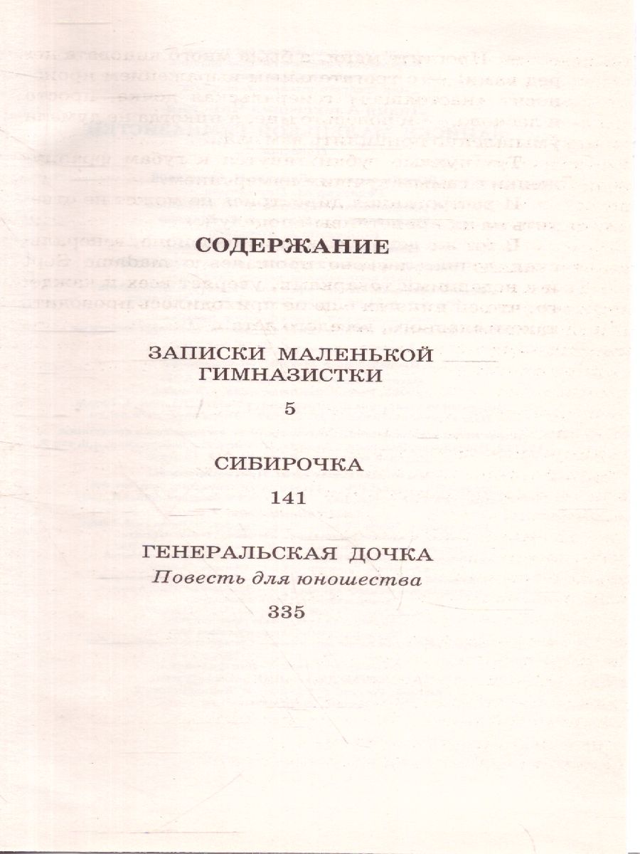 картинка Записки маленькой гимназистки. Повести. Большая детская библиотека от магазина Рослит