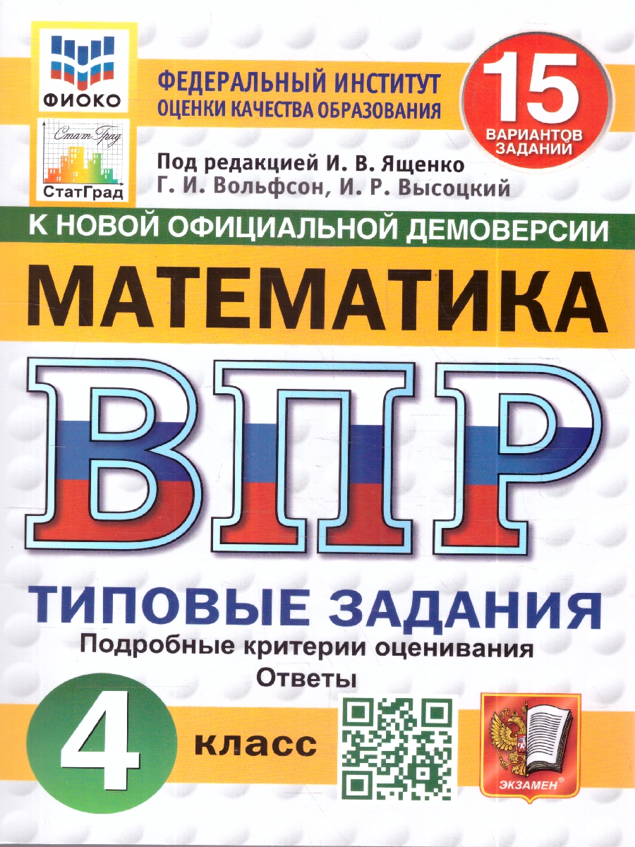Обложка книги ВПР Математика 4 кл. 15 вариантов ФИОКО СТАТГРАД ТЗ ФГОС НОВЫЙ (Экзамен), Автор Под ред. Ященко И.В., издательство Экзамен | купить в книжном магазине Рослит
