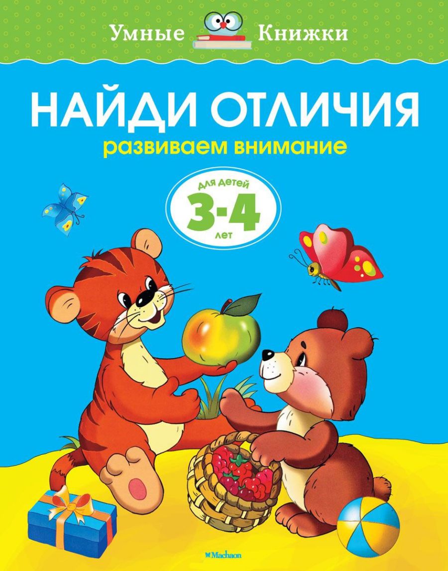 Обложка Найди отличия 3-4 года, издательство Махаон | купить в книжном магазине Рослит