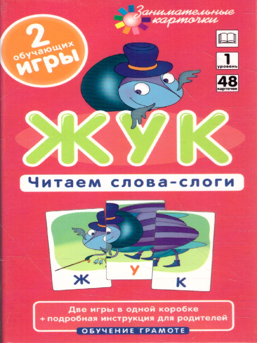 Обложка книги Жук. Читаем слова-слоги Набор карточек ОГ1., Автор Штец А.А., издательство Айрис | купить в книжном магазине Рослит
