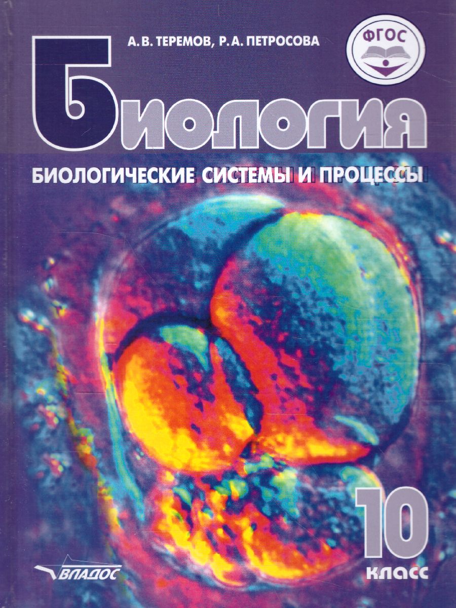 Обложка книги Биология 10 класс. Биологические системы и процессы (углубленный / базовый уровни), Автор Теремов А.В. Петросова Р.А., издательство Владос | купить в книжном магазине Рослит