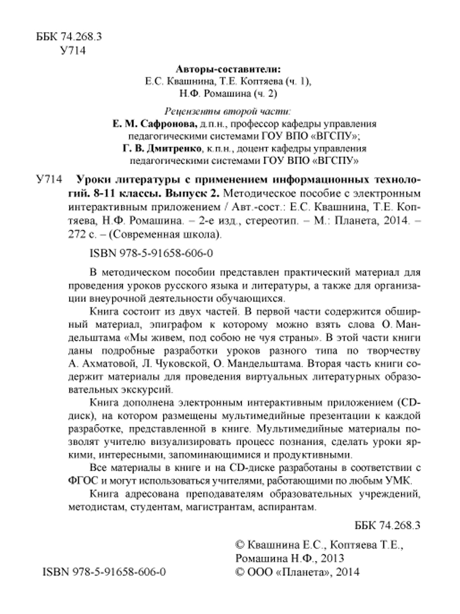 Обложка книги Уроки Литературы с применением ИКТ 8-11 классы. Выпуск 2. + CD-диск. ФГОС, Автор Квашнина Е.С. Коптяева Т.Е. Ромашина Н.Ф., издательство Планета | купить в книжном магазине Рослит