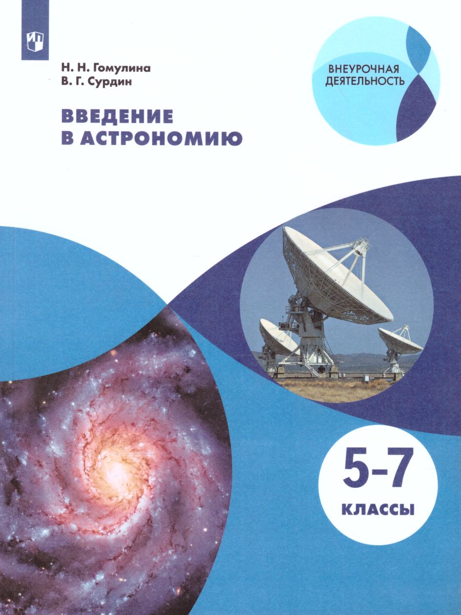 Обложка книги Введение в Астрономию 5-7 классы, Автор Гомулина Н.Н. Сурдин В.Г., издательство Просвещение/Союз                                   | купить в книжном магазине Рослит