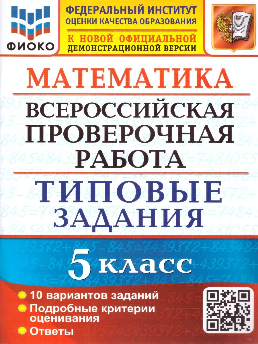 картинка ВПР Математика 5 класс 10 вариантов. Типовые задания. ФГОС от магазина Рослит