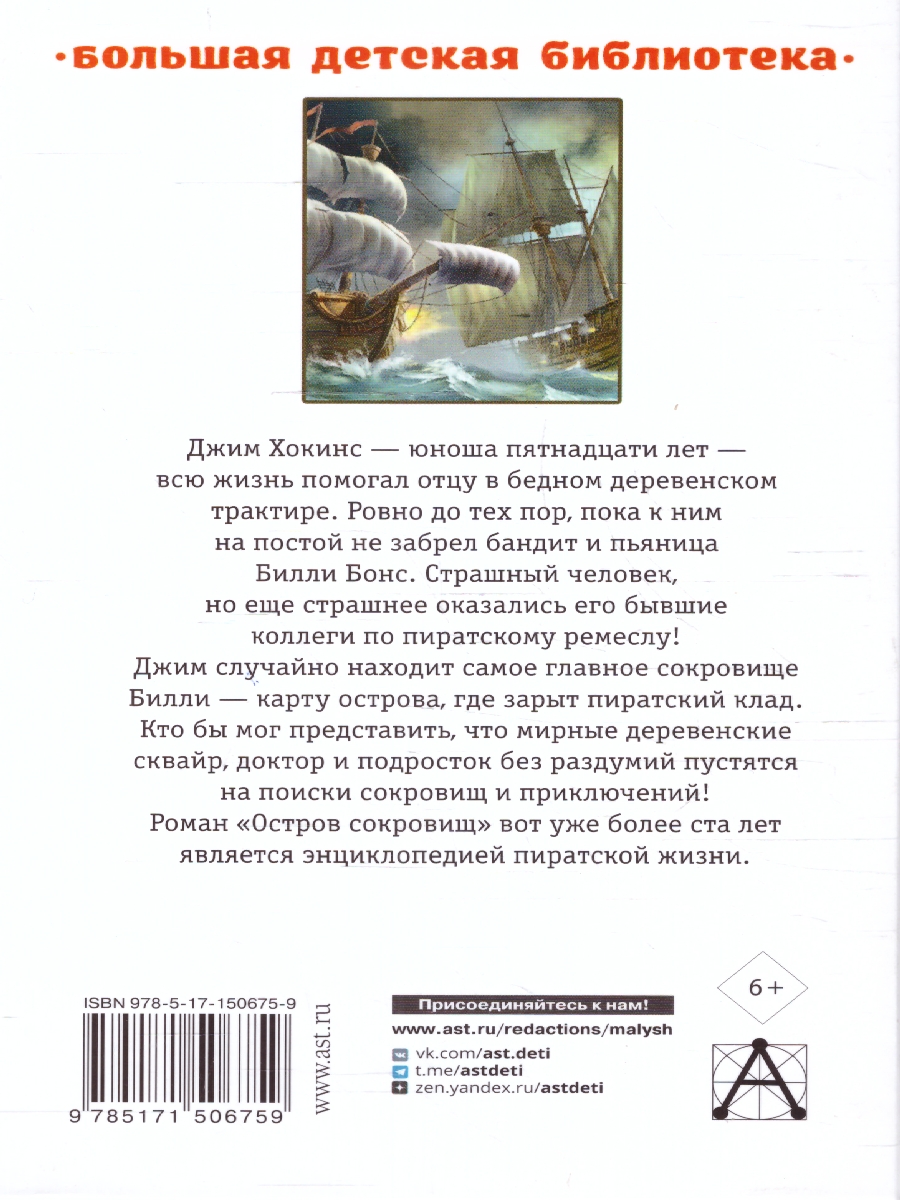 Обложка книги Остров сокровищ. Большая детская библиотека, Автор Стивенсон Р.Л., издательство АСТ | купить в книжном магазине Рослит