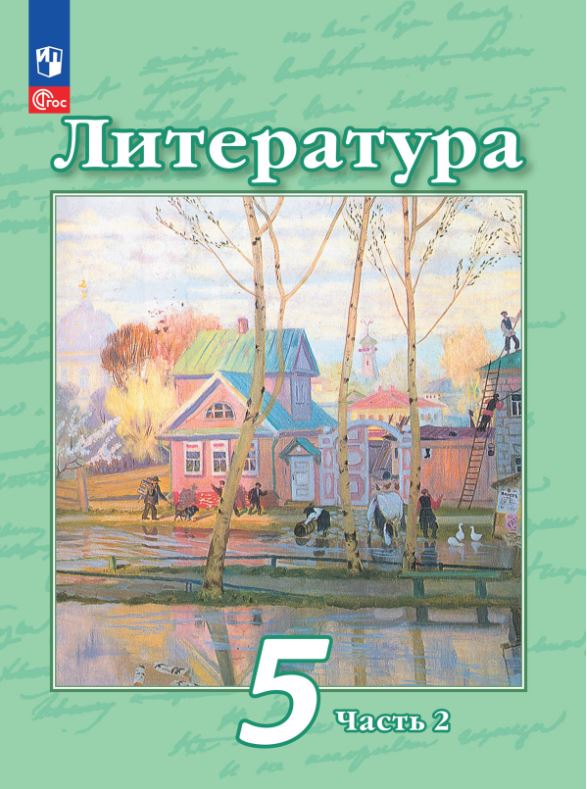 Обложка книги Литература 5 класс. Учебное пособие в 2-х частях. Часть 2, Автор Чертов В.Ф. Трубина Л.А. Ипполитова Н.А. и др. /, издательство Просвещение | купить в книжном магазине Рослит