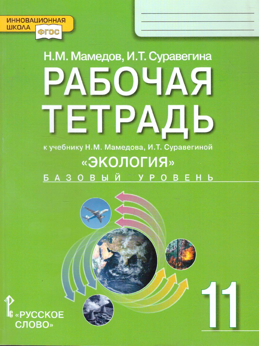 Обложка книги Экология 11 класс.  Рабочая тетрадь к учебнику Мамедова, Автор Мамедов Н.М. Суравегина И.Т., издательство Русское слово | купить в книжном магазине Рослит