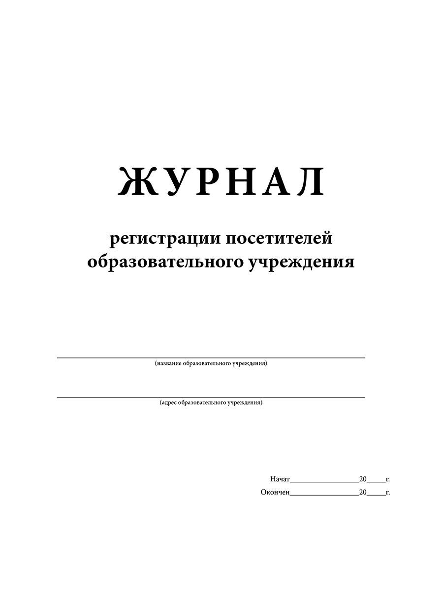 Обложка Журнал регистрации посетителей образовательного учреждения , издательство Планета | купить в книжном магазине Рослит
