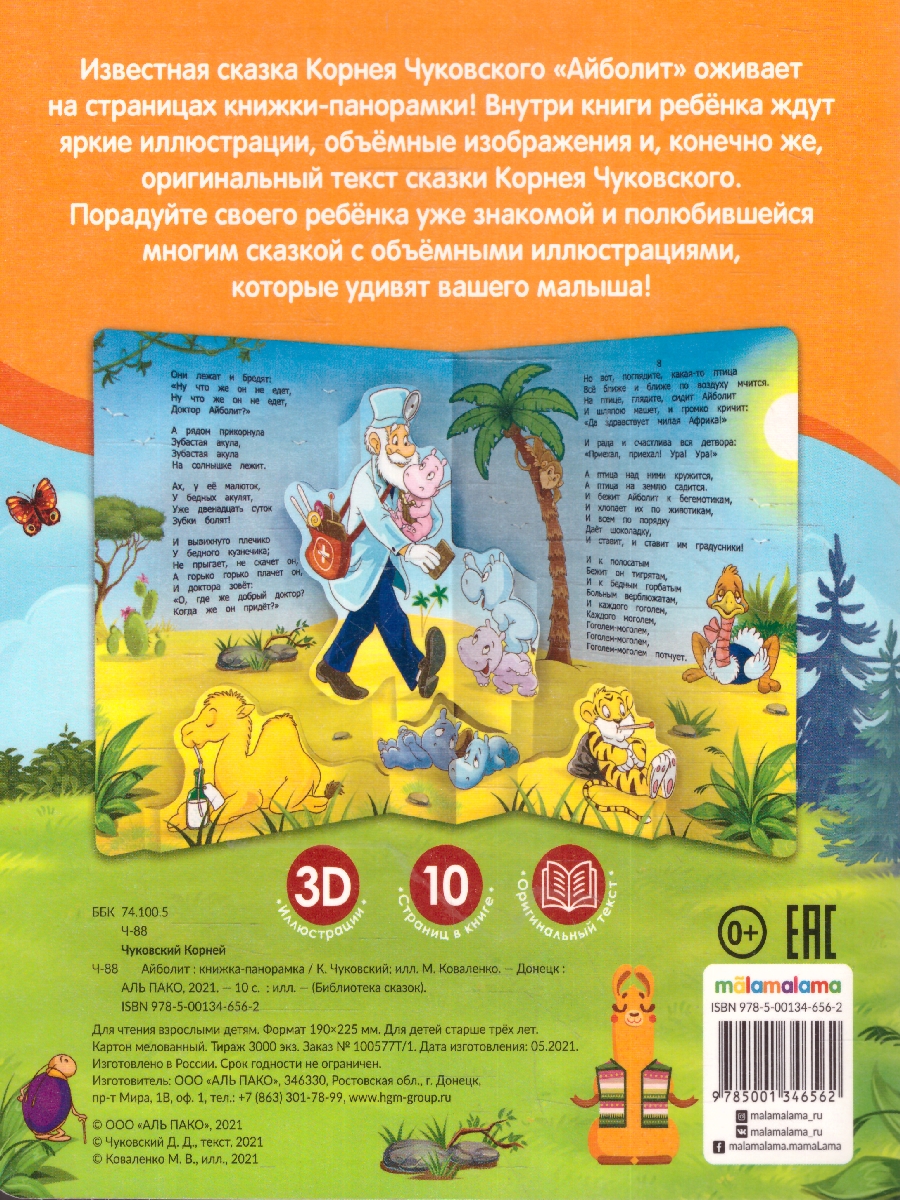 Обложка Библиотека сказок. Айболит, издательство Маламалама                                         | купить в книжном магазине Рослит