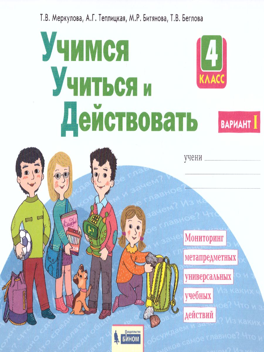 Обложка книги Учимся учиться и действовать. Рабочая тетрадь 4 класс. 1 вариант. ФГОС, Автор Меркулова Т.В. Теплицкая А.Г. Беглова Т.В, издательство Просвещение/Союз                                   | купить в книжном магазине Рослит